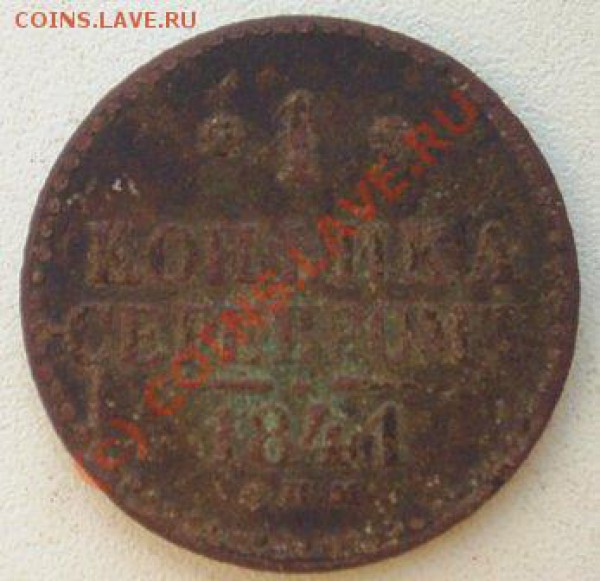 Уставшая копейка 1841 г. с поворотом. - PIC_0915.JPG
