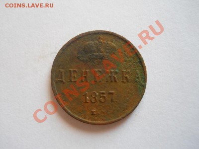 Денежка 1857 Года (ЕМ). Окончание в 22.00, 21.08.2013г. - 33.JPG