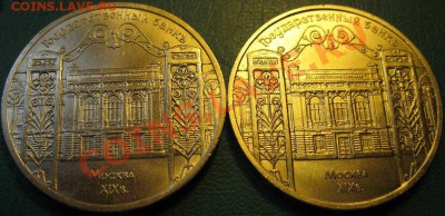 Две МЕШКОВЫХ  памятных  монеты «Госбанк»   лот 182С 2х5 - IMG_3210