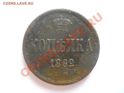Неплохая Копейка 1862 Года (ЕМ). Ок. в 22.00, 21.08.13г. - 15.JPG