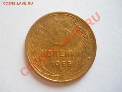 3 Копейки 1955 Года. Окончание в 22.00, 21.08.2013г. - 27.JPG
