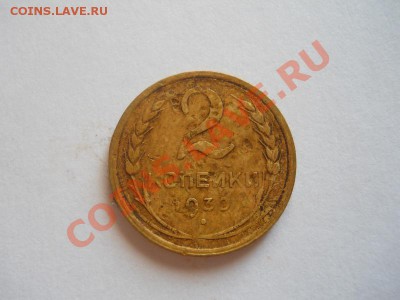 2 Копейки 1930 Года. Окончание в 22.00, 21.08.2013г. - 29.JPG