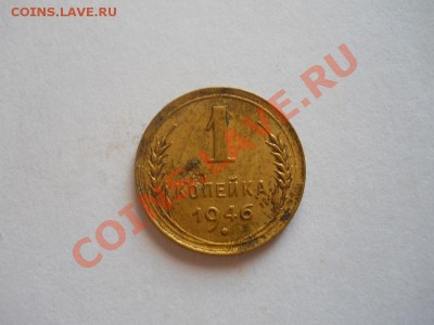 1 Копейка 1946 Года. Окончание в 22.00, 21.08.2013г. - 31.JPG