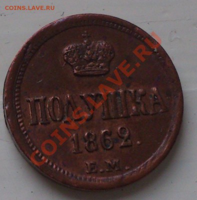 Полушка 1862 ЕМ - DSC_0458