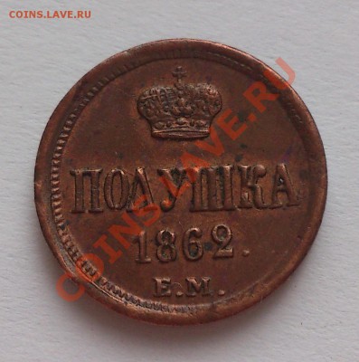 Полушка 1862 ЕМ - DSC_0459