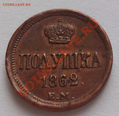 Полушка 1862 ЕМ - DSC_0460