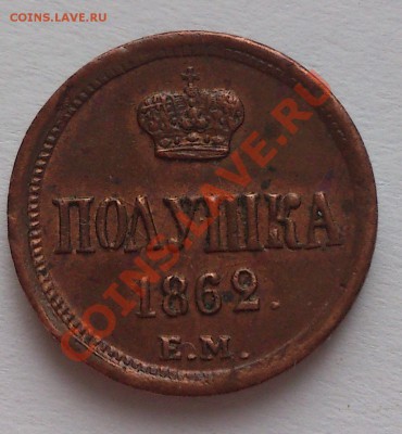 Полушка 1862 ЕМ - DSC_0461