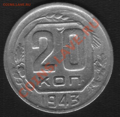 20коп 1943г и 20к 1950г - 222.JPG