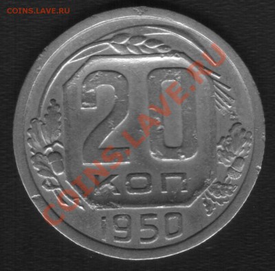 20коп 1943г и 20к 1950г - 555.JPG