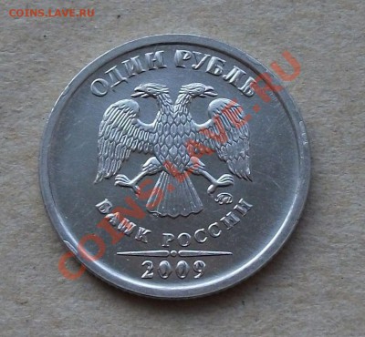 1 рубль 2009г. БРАК на оценку - DSCF3535