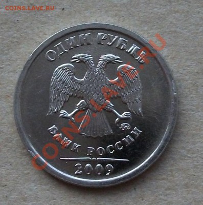 1 рубль 2009г. БРАК на оценку - DSCF3534