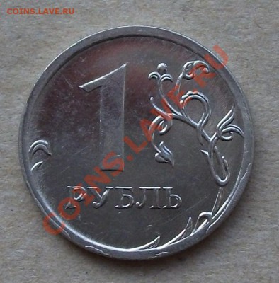 1 рубль 2009г. БРАК на оценку - DSCF3532