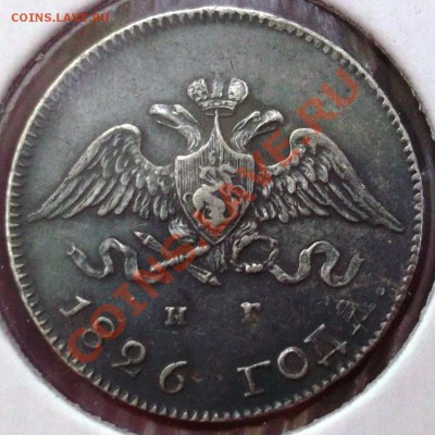 10 коп 1826 спб нг - на оценку - DSCF3037.JPG
