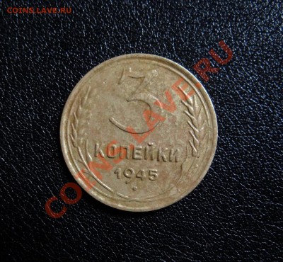 3 копейки 1945г. - 3 к.JPG