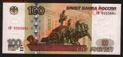 100 рублей 1997 (2001) хИ пресс до 24.08.2013 22:00 мск - Scan-130817-0001_1