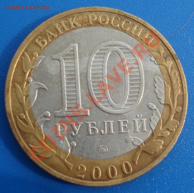 10 руб 2000г Политрук - СМЕЩЕНИЕ - 10 руб 2000 г_2