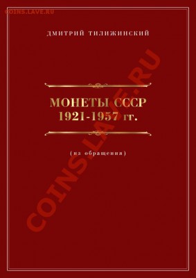 Каталог ДТилижинского по разновидностям монет СССР 1921-57 - ка-1