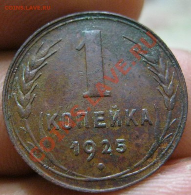 1 копейка 1925г. - IMG_3660.JPG