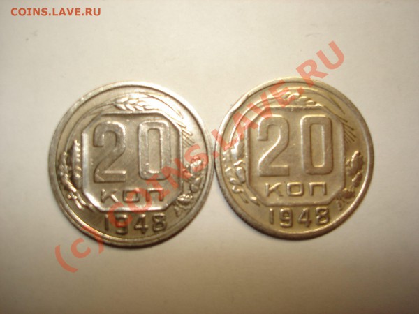 20 коп 1948 - 4096