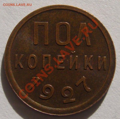 полкопейки 1927 г. до 21.08-22.00.00 по МСК - P1130617.JPG