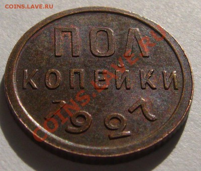полкопейки 1927 г. до 21.08-22.00.00 по МСК - P1130618.JPG