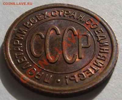 полкопейки 1927 г. до 21.08-22.00.00 по МСК - P1130623.JPG