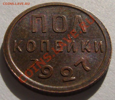 полкопейки 1927 г. до 21.08-22.00.00 по МСК - P1130619.JPG