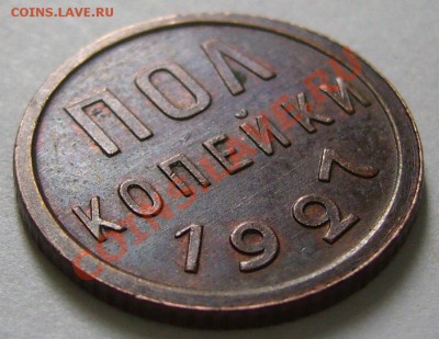 полкопейки 1927 г. до 21.08-22.00.00 по МСК - P1130627.JPG
