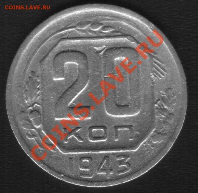 20коп 1943г. Л.ст 2.2  Нечастая До 20.08.2013г - 222.JPG