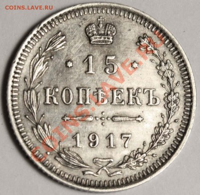 15 копеек 1917 ВС до 22 августа 21-00 МСК - 15 копеек 1917=
