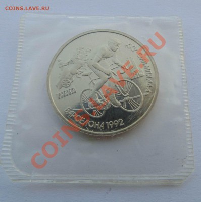 1 рубль 1991 Барселона Велосипед запайка до 21,08,2013 22-00 - DSC00858.JPG