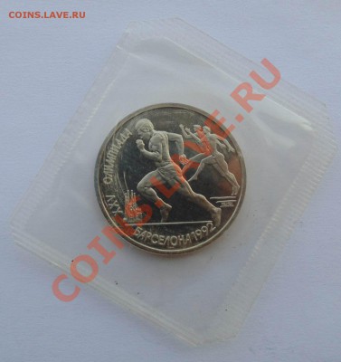 1 рубль 1991 Барселона Бег запайка до 21,08,2013 22-00 - DSC00861.JPG