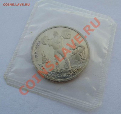 1 рубль 1991 Барселона Штанга запайка до 21,08,2013 22-00 - DSC00866.JPG