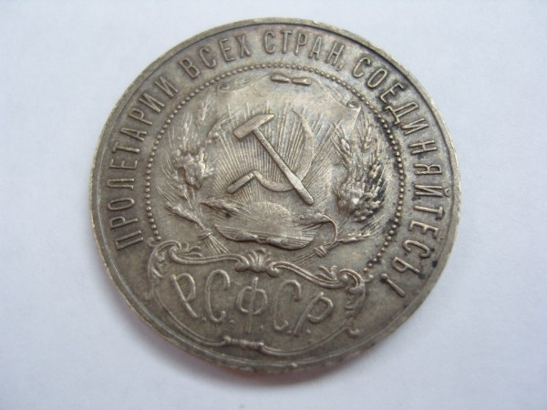 Рубль 1922 года - 2.JPG