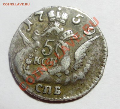 5 копеек 1759 года серебро - IMG_3843.JPG