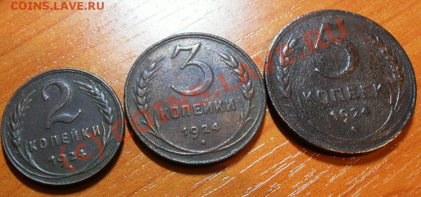 2;3;5 копеек 1924 год, до 22:00 по Москве 06.01.2010 год - SDC10777.JPG