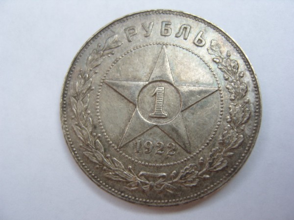 Рубль 1922 года - 1.1.JPG