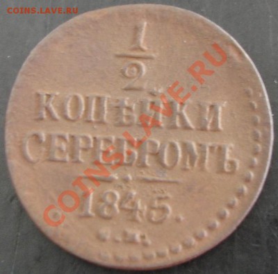 2 коп.1845 года до 22-00 22.08.13 года - DSC00873.JPG
