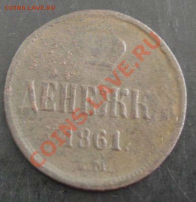 Денежка 1861 года до 22-00 22.08.13 года - DSC00875.JPG