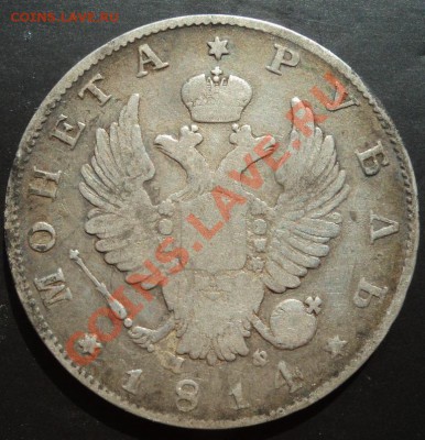 1 рубль 1814г до 20.08.13 22-00 мск - DSC09056.JPG
