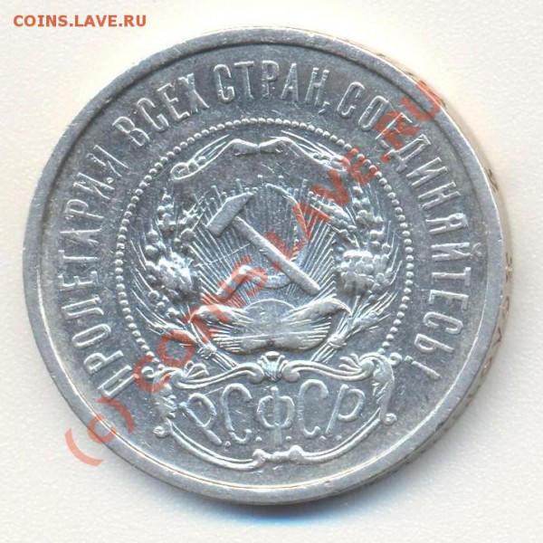 50 копеек 1921 аг до 08.10.2010 22.00 - 50копеек 1921 002