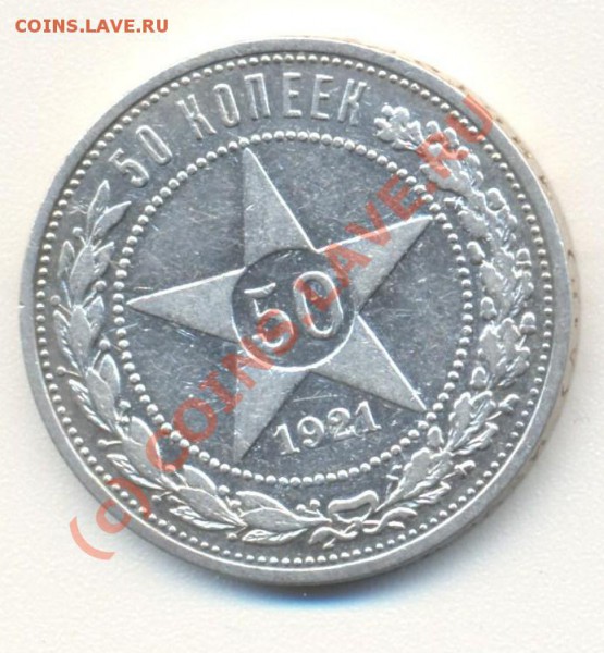 50 копеек 1921 аг до 08.10.2010 22.00 - 50копеек 1921 001