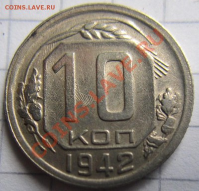 10 копеек 1942 - IMG_0001.JPG