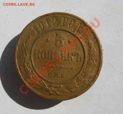 5 копеек 1912 отличная  8 т.р. - 5 коп 1912  01