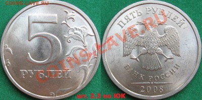 5 рублей 2008 СПМД разновидности, оценка - 5р08СПМД шт 2_3 н
