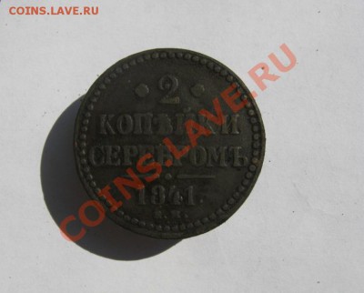 2 копейки серебром 1841 ЕМ  400 руб. - 2 коп 1841  01