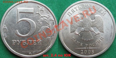 5 рублей 2008 СПМД разновидности, оценка - 5р08СПМД шт 2_4 н