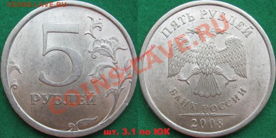 5 рублей 2008 СПМД разновидности, оценка - 5р08СПМД шт 3_1 н