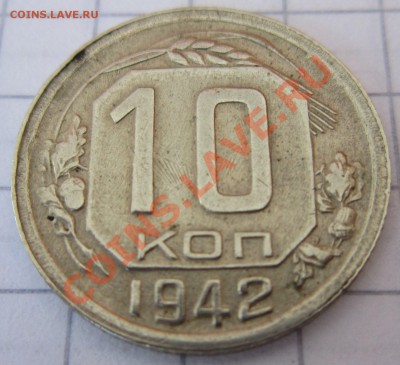 10 копеек 1942 - 005.JPG