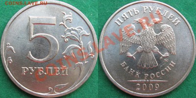 5 рублей 2009 ММД 3.2Г по ЮК? - 5р09ММД шт С-3_2Г
